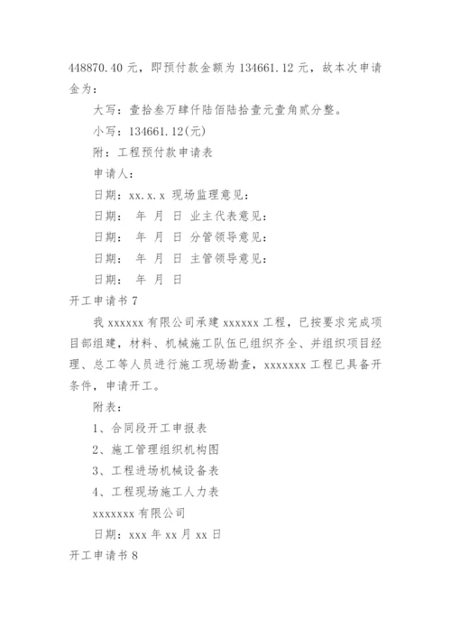 开工申请书.docx