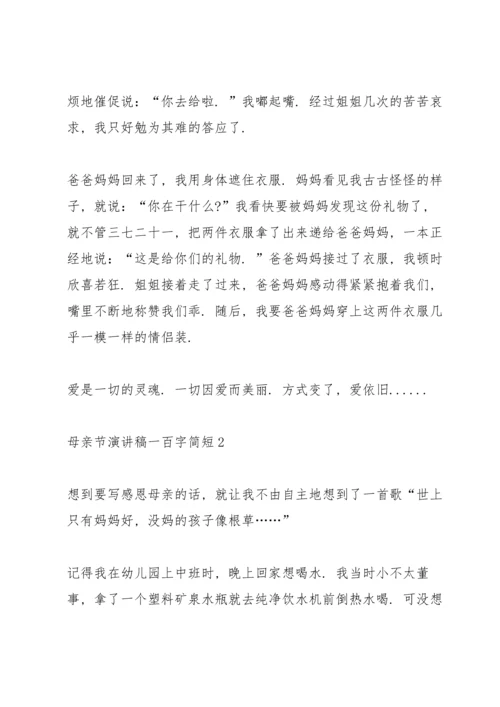 母亲节主题演讲稿一百字简短5篇.docx