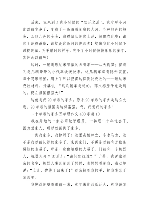 二十年后的家乡五年级作文400字范文（精选10篇）.docx