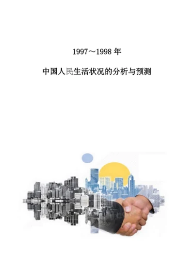 中国人民生活状况的分析与预测.docx