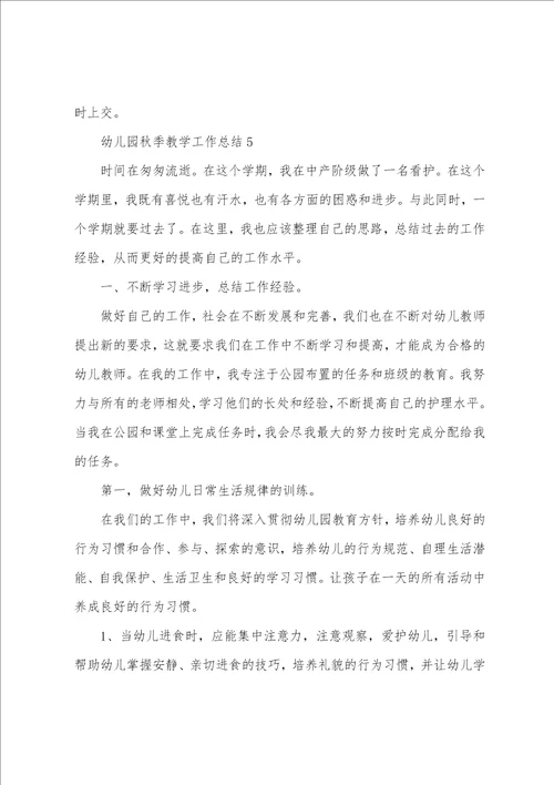 幼儿园秋季教学工作总结