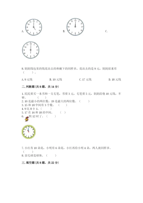 人教版一年级上册数学期末考试试卷及完整答案【名师系列】.docx