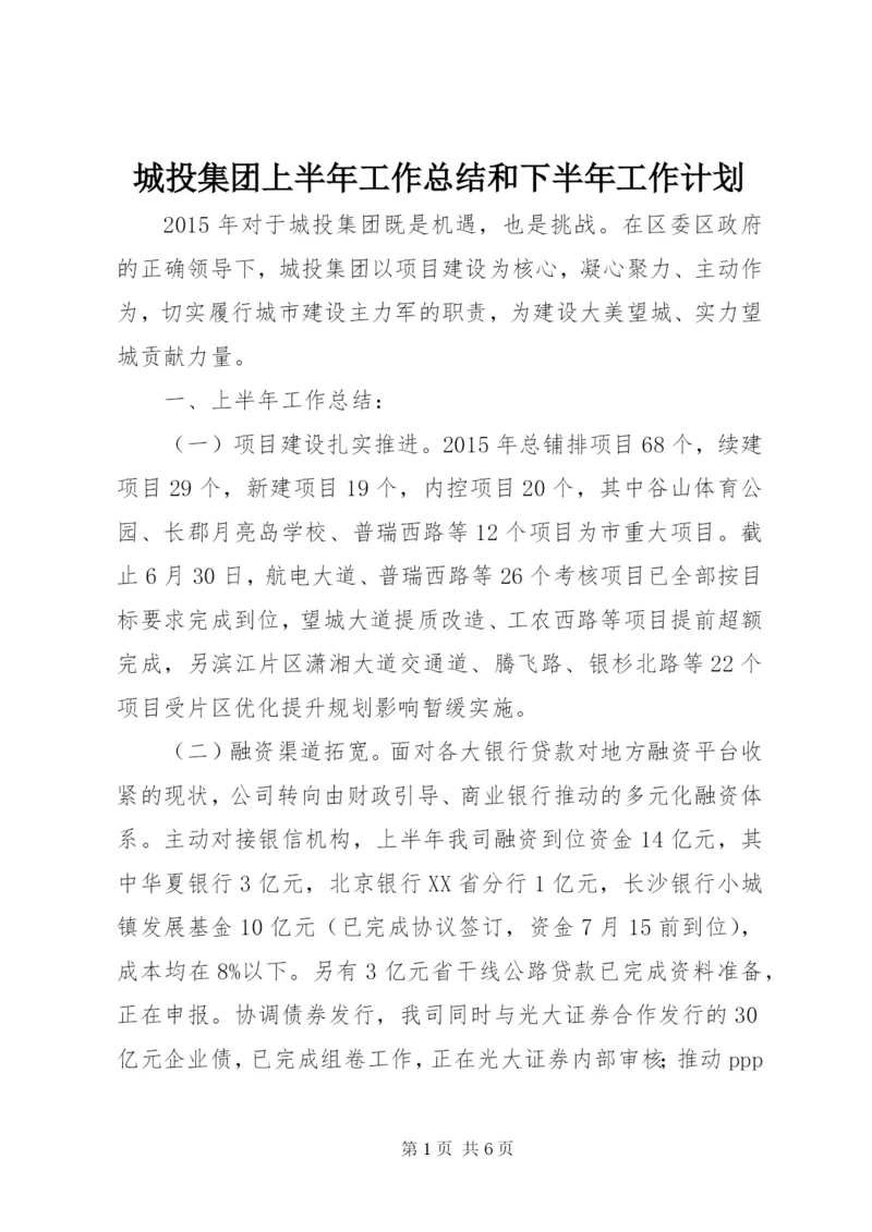 城投集团上半年工作总结和下半年工作计划.docx