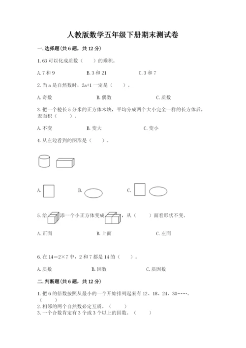 人教版数学五年级下册期末测试卷精品【综合题】.docx