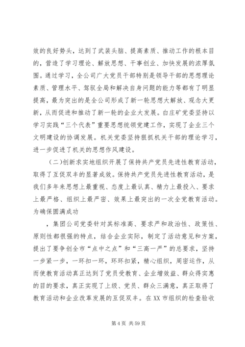 创建三型党组织增创党群工作新优势在集团公司党委工作会议上的讲话 (2).docx