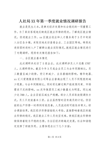 人社局某年第一季度就业情况调研报告.docx