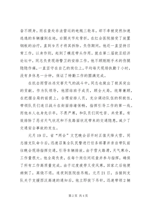 交警特勤中队长先进事迹材料.docx