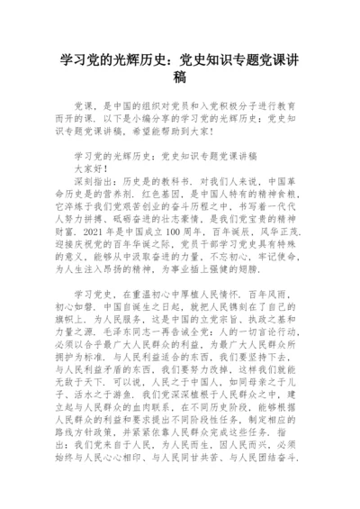 学习党的光辉历史：党史知识专题党课讲稿.docx