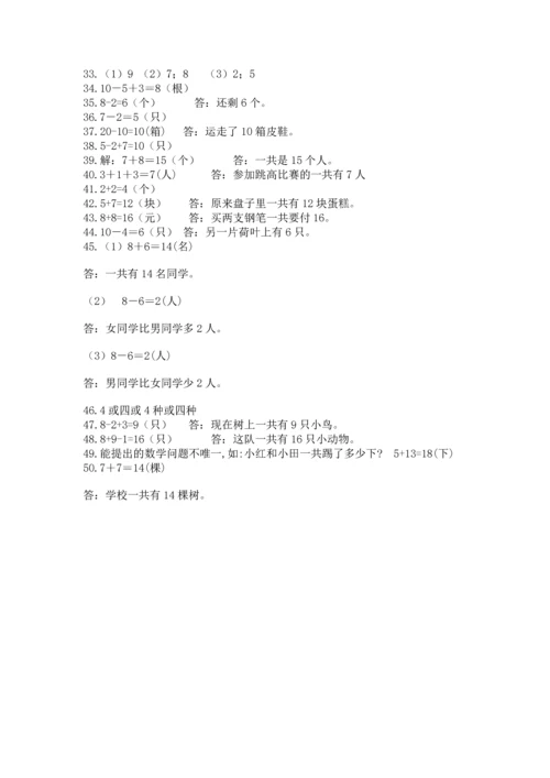 一年级上册数学解决问题50道附参考答案（能力提升）.docx