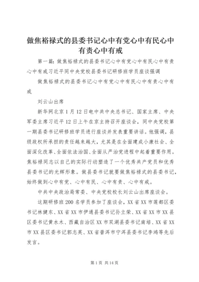 做焦裕禄式的县委书记心中有党心中有民心中有责心中有戒.docx