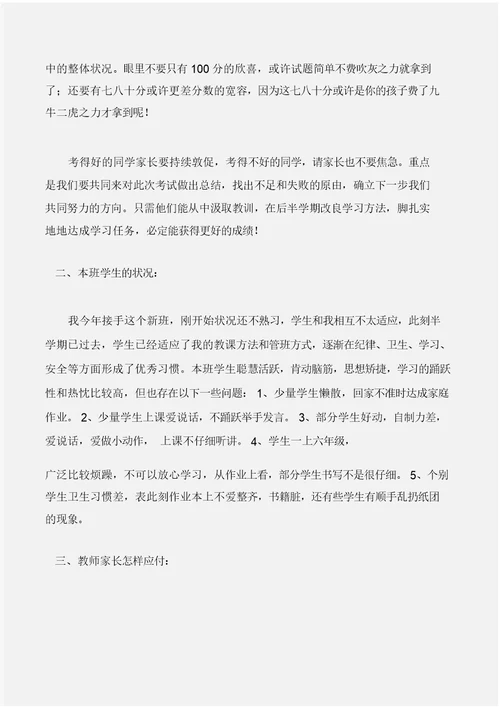 家长演讲稿六年级期中考试后家长会班主任发言稿