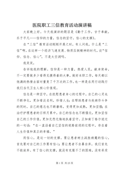 医院职工三信教育活动演讲稿_1.docx