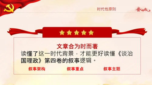 学习谈治国理政第四卷的三个原则党课党建PPT