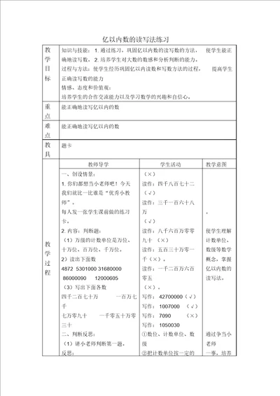 人教新课标四年级上册数学教案亿以内数的读写法练习教学设计