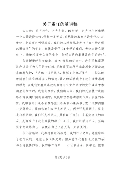 关于责任的演讲稿 (5).docx