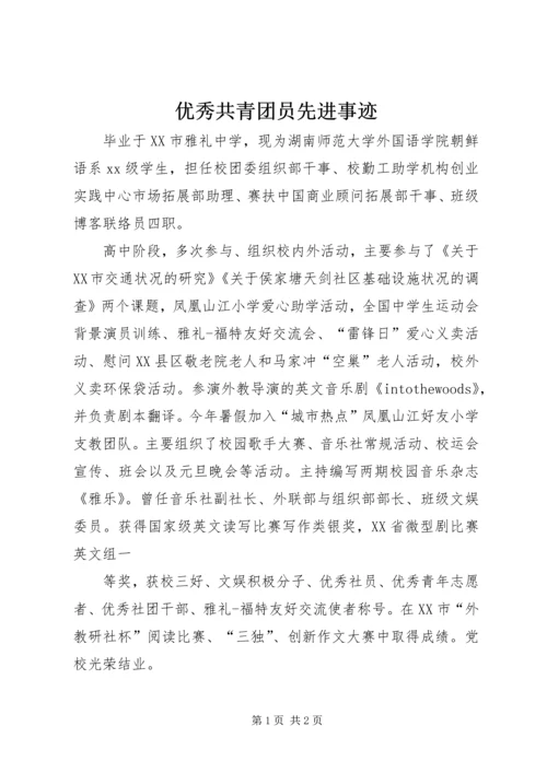 优秀共青团员先进事迹 (8).docx