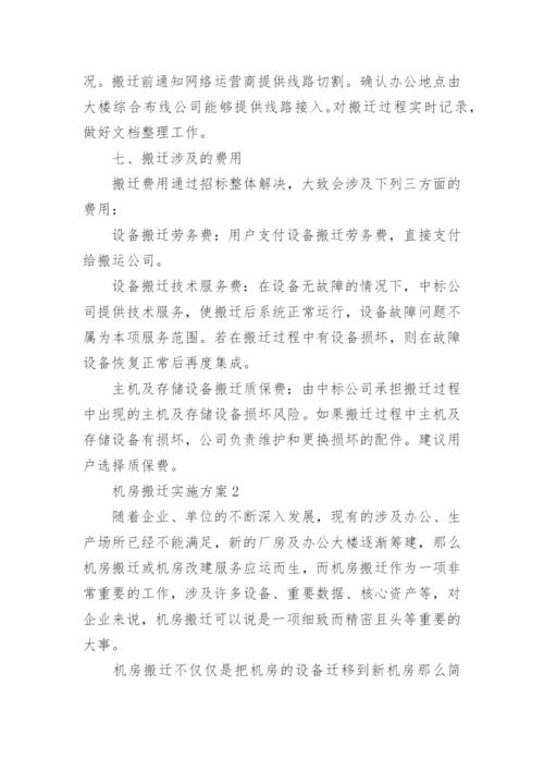 机房搬迁实施方案.docx