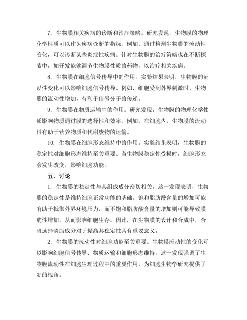 生物膜的物理化学性质及其功能研究