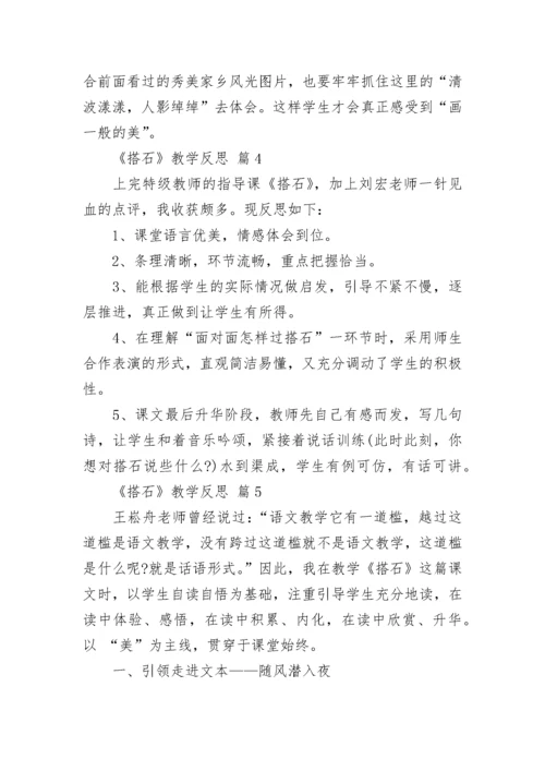 《搭石》教学反思.docx