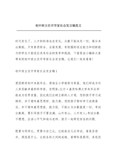 初中班主任开学家长会发言稿范文.docx