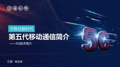 互联网5G通信简介PPT模板