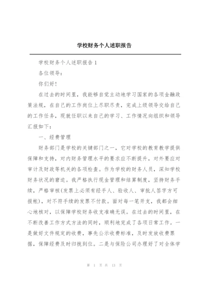 学校财务个人述职报告.docx