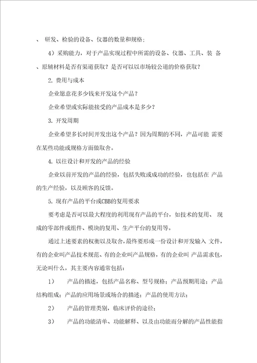 医疗器械设计和开发的输入