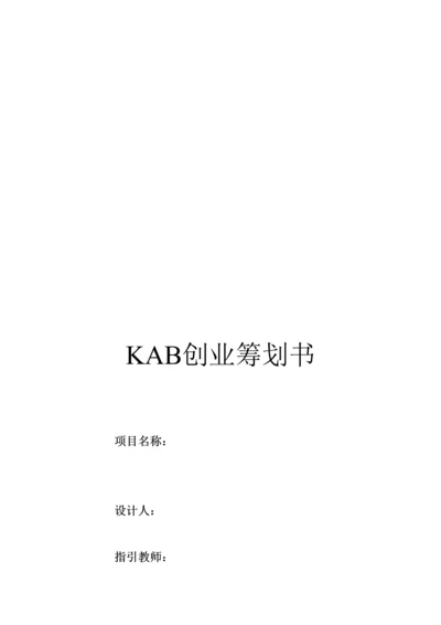 KAB的创业综合计划书.docx