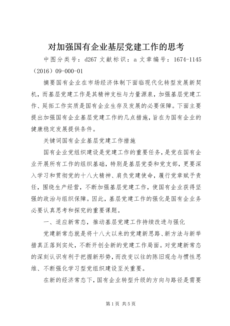 对加强国有企业基层党建工作的思考.docx