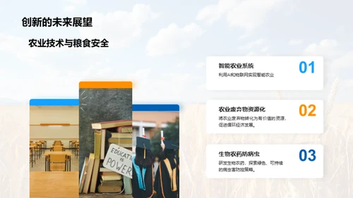 农学研究成果展示