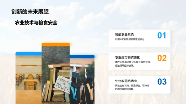 农学研究成果展示