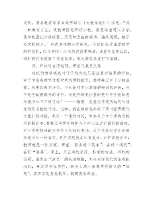 有效教学构建历史有效课堂论文.docx