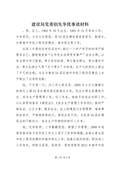 建设局党委创先争优事迹材料.docx