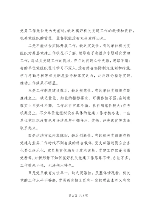 机关党建工作的调研报告 (2).docx