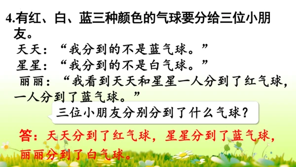 9  数学广角——推理（课件）-数学人教版二年级下册(共63张PPT)