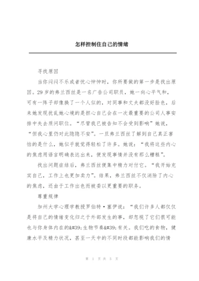 怎样控制住自己的情绪.docx