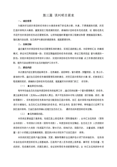 重庆市环境保护局应急信息系统建设10C0068竞争性谈判