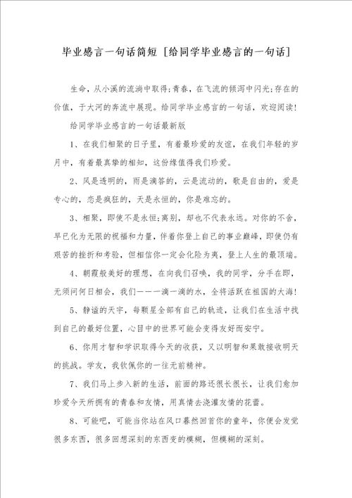 毕业感言一句话简短 给同学毕业感言的一句话