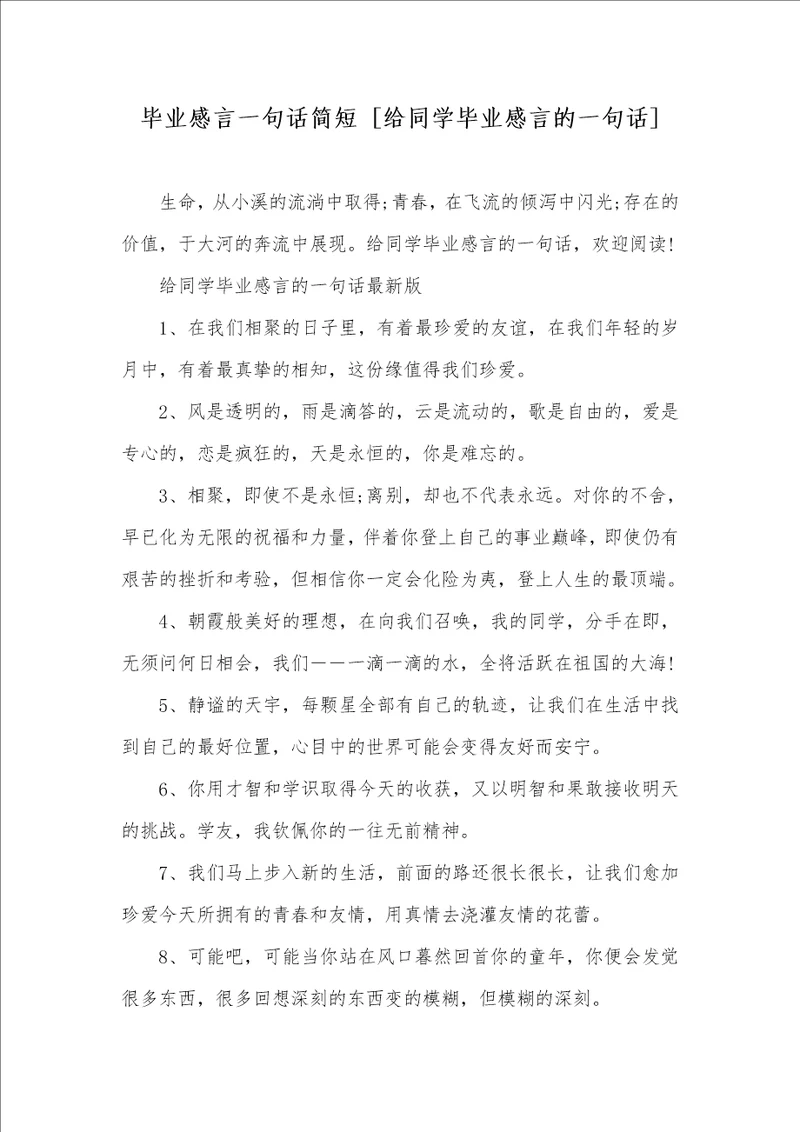 毕业感言一句话简短 给同学毕业感言的一句话