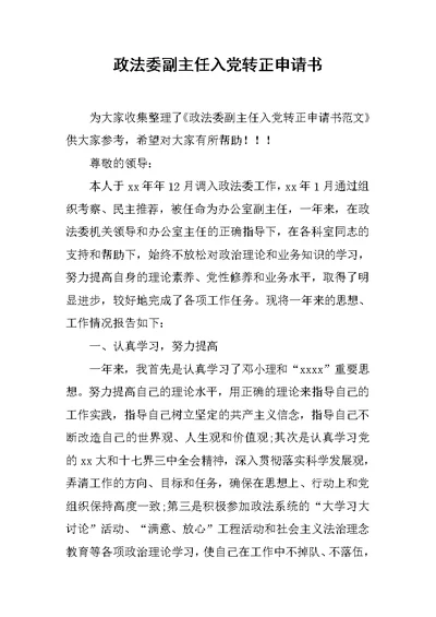 政法委副主任入党转正申请书