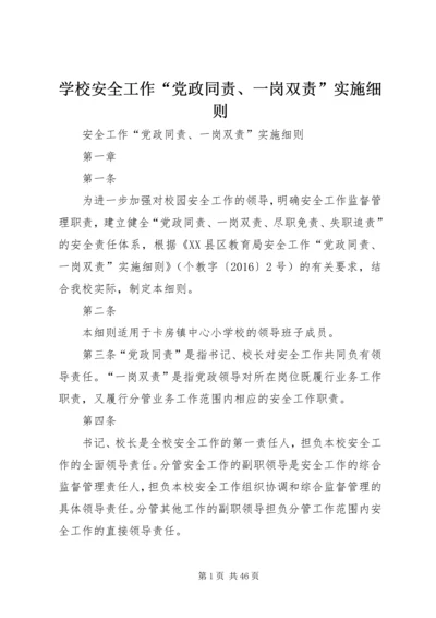 学校安全工作“党政同责、一岗双责”实施细则.docx