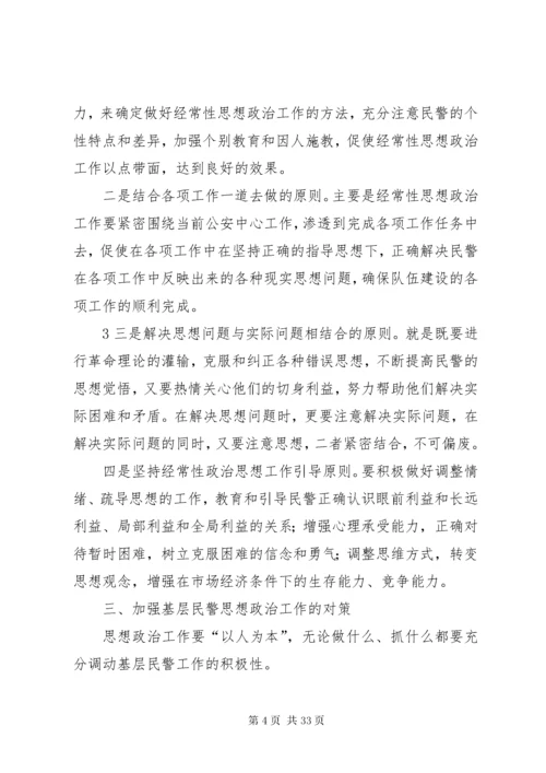 对如何做好新时期基层民警思想政治工作的思考[合集].docx