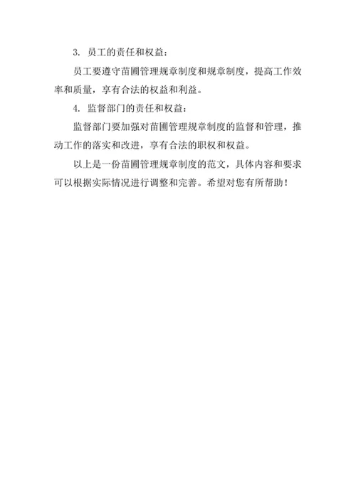 苗圃管理规章制度