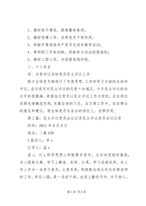 民主评议党员会议记录25篇.docx