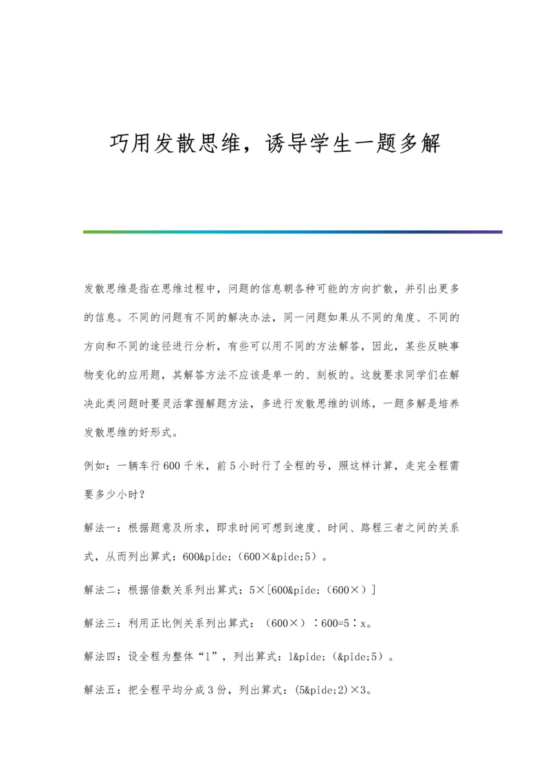 巧用发散思维-诱导学生一题多解.docx