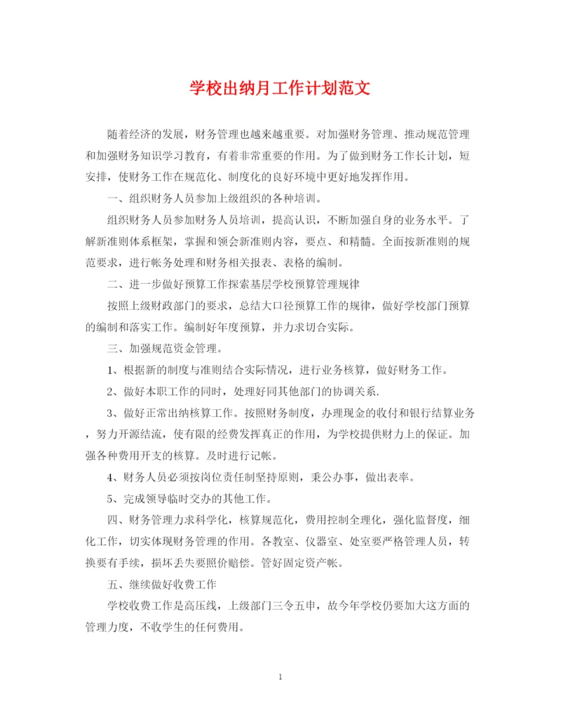 精编之学校出纳月工作计划范文.docx