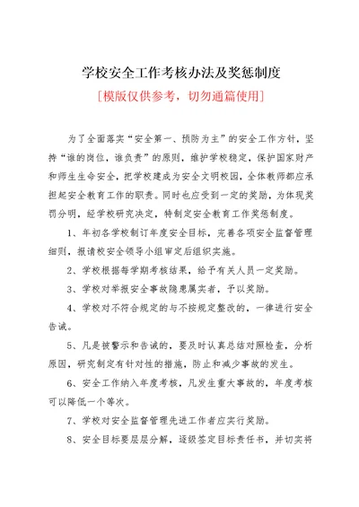 学校安全工作考核办法及奖惩制度(共3页)