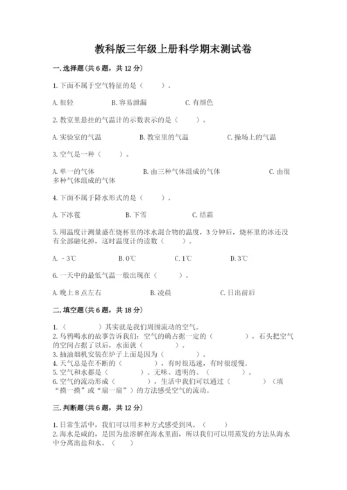 教科版三年级上册科学期末测试卷（重点）.docx