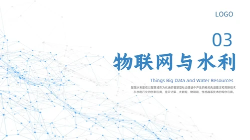 白色蓝色点线几何简约智慧水利动态PPT