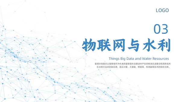 白色蓝色点线几何简约智慧水利动态PPT